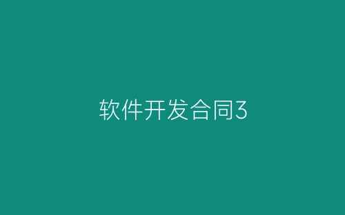 软件开发合同3-春林公文网