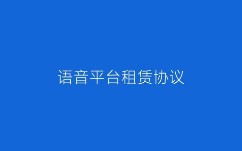 语音平台租赁协议-春林公文网