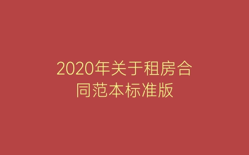 2020年关于租房合同范本标准版-春林公文网