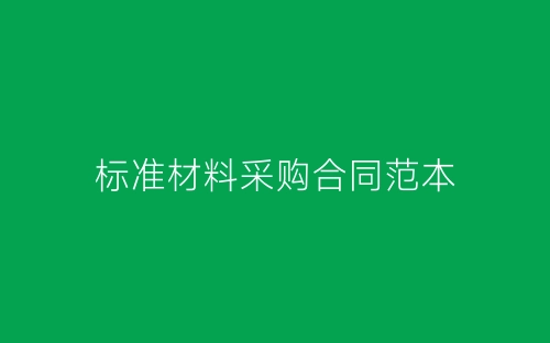 标准材料采购合同范本-春林公文网