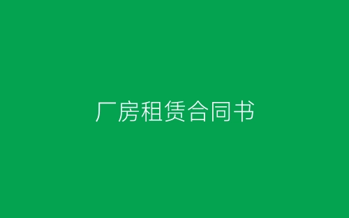 厂房租赁合同书-春林公文网