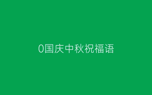 0国庆中秋祝福语-春林公文网