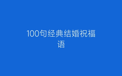 100句经典结婚祝福语-春林公文网