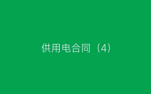 供用电合同(4)-春林公文网