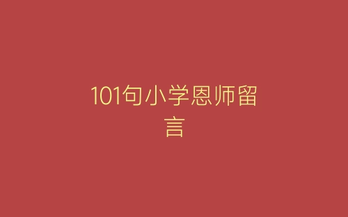 101句小学恩师留言-春林公文网