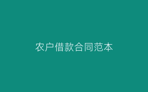 农户借款合同范本-春林公文网