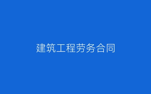建筑工程劳务合同-春林公文网