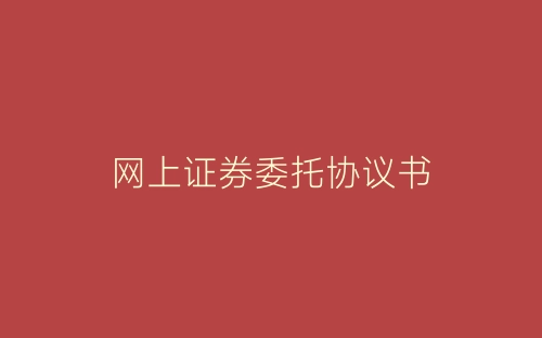 网上证券委托协议书-春林公文网
