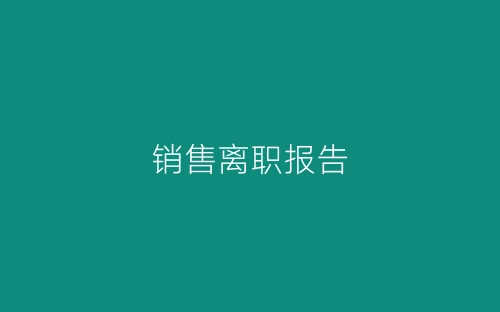销售离职报告-春林公文网