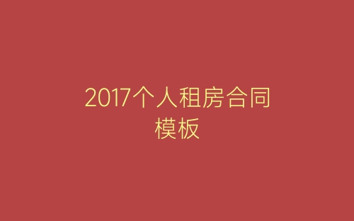 2017个人租房合同模板-春林公文网