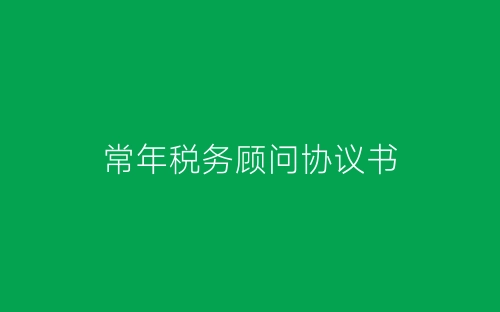 常年税务顾问协议书-春林公文网