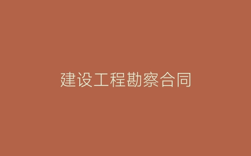 建设工程勘察合同-春林公文网