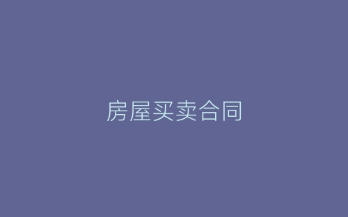 房屋买卖合同-春林公文网