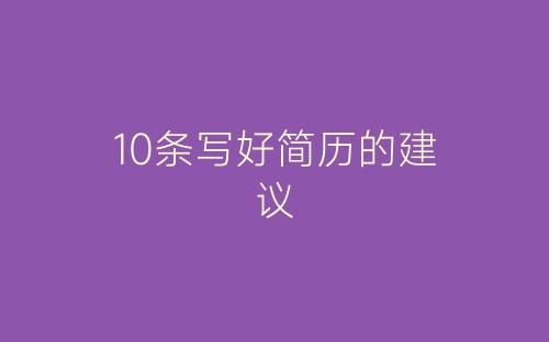 10条写好简历的建议-春林公文网