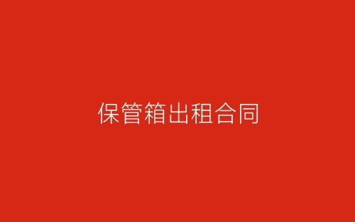 保管箱出租合同-春林公文网