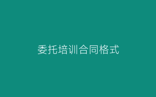 委托培训合同格式-春林公文网