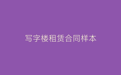写字楼租赁合同样本-春林公文网