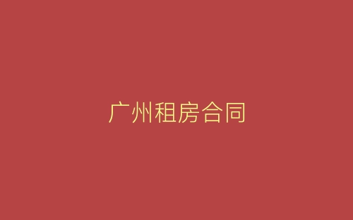 广州租房合同-春林公文网