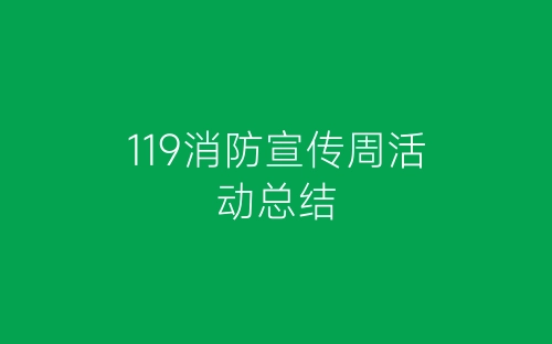 119消防宣传周活动总结-春林公文网