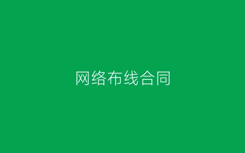 网络布线合同-春林公文网
