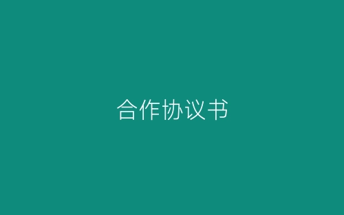 合作协议书-春林公文网