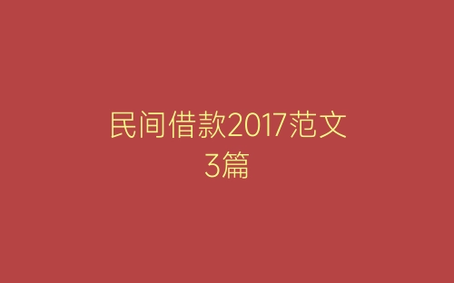 民间借款2017范文3篇-春林公文网