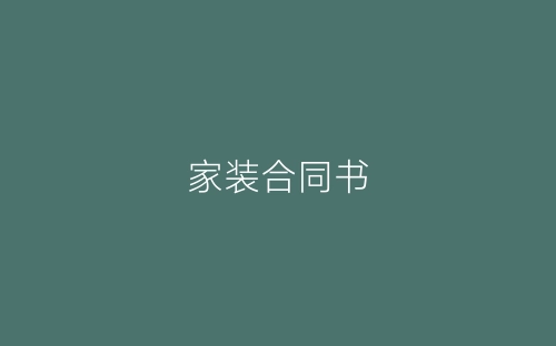 家装合同书-春林公文网