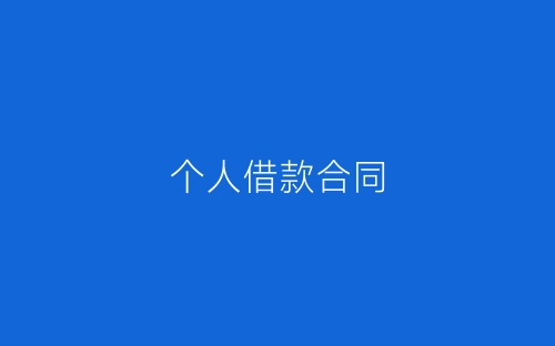 个人借款合同-春林公文网