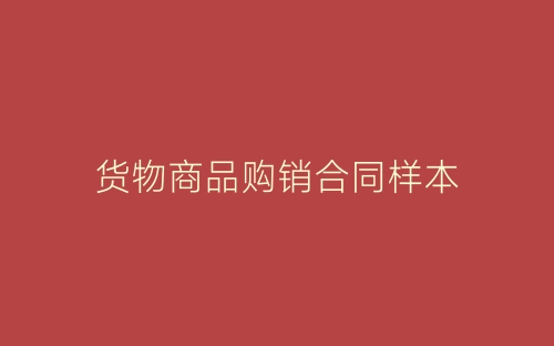 货物商品购销合同样本-春林公文网