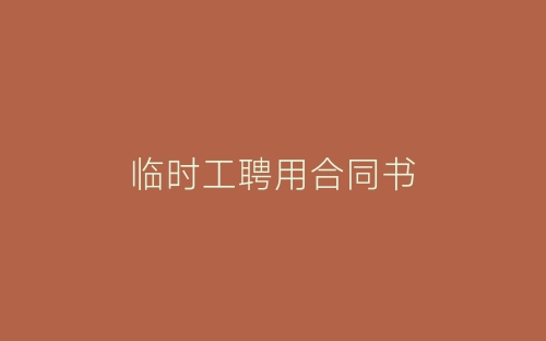 临时工聘用合同书-春林公文网