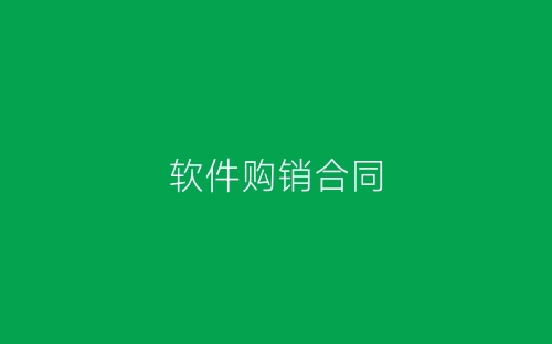 软件购销合同-春林公文网