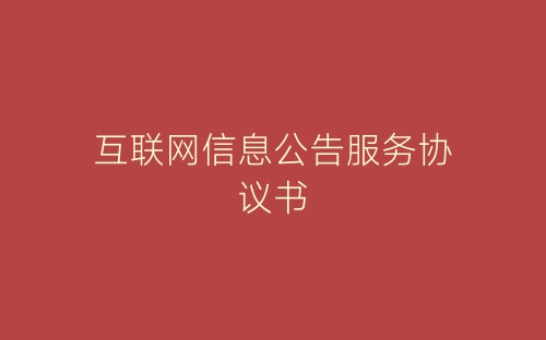 互联网信息公告服务协议书-春林公文网