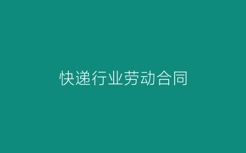 快递行业劳动合同-春林公文网