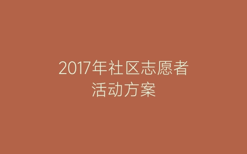 2017年社区志愿者活动方案-春林公文网