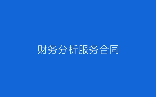 财务分析服务合同-春林公文网