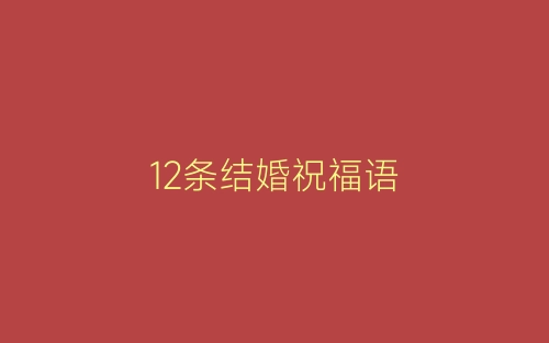12条结婚祝福语-春林公文网