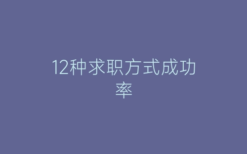 12种求职方式成功率-春林公文网
