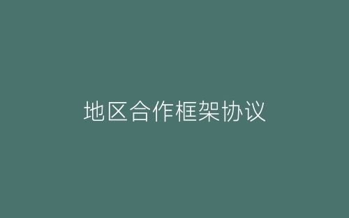 地区合作框架协议-春林公文网