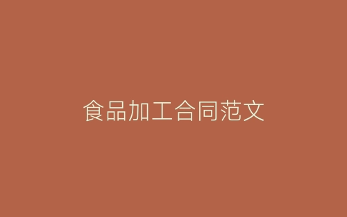 食品加工合同范文-春林公文网