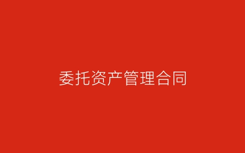 委托资产管理合同-春林公文网