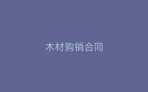 木材购销合同-春林公文网