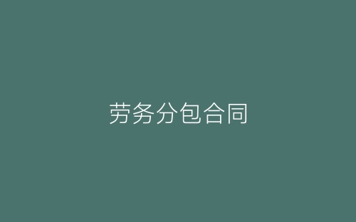 劳务分包合同-春林公文网