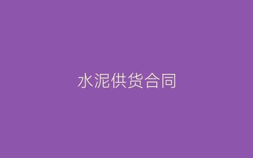 水泥供货合同-春林公文网