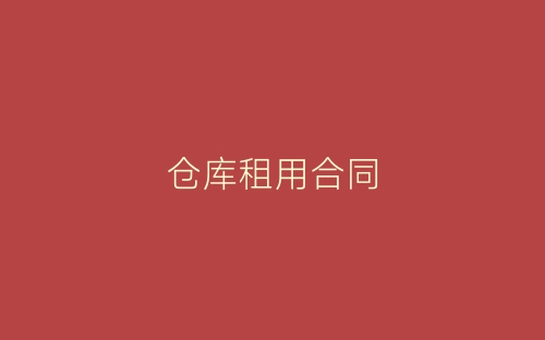 仓库租用合同-春林公文网