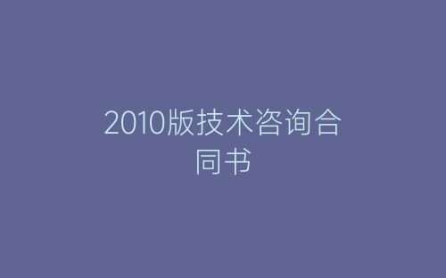 2010版技术咨询合同书-春林公文网