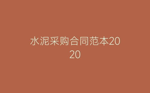 水泥采购合同范本2020-春林公文网