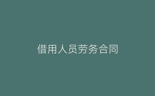 借用人员劳务合同-春林公文网