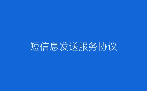 短信息发送服务协议-春林公文网