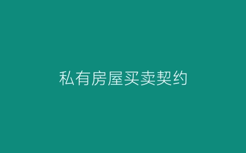 私有房屋买卖契约-春林公文网