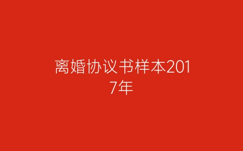 离婚协议书样本2017年-春林公文网